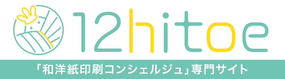 和洋紙印刷コンシェルジュ「12hitoe」
