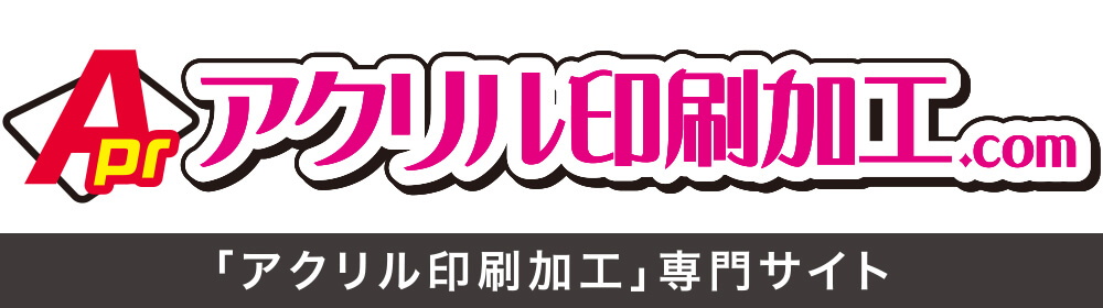 アクリル印刷加工専門サイト